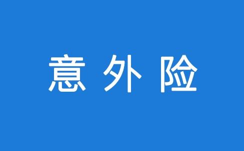 意外險(xiǎn)能保所有意外嗎？看看不吃虧