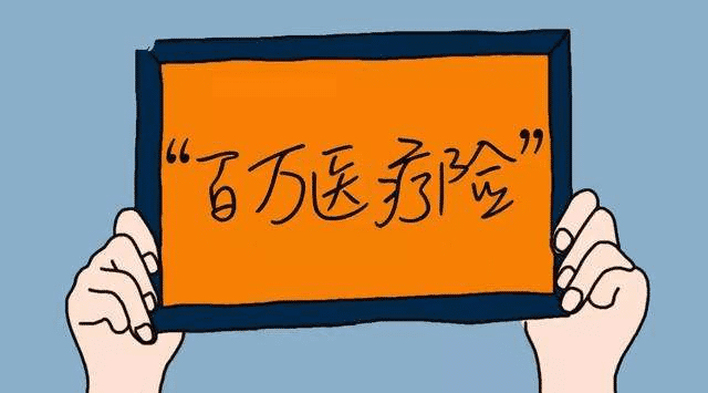 百萬(wàn)醫(yī)療險(xiǎn)怎么樣？有哪些缺點(diǎn)？