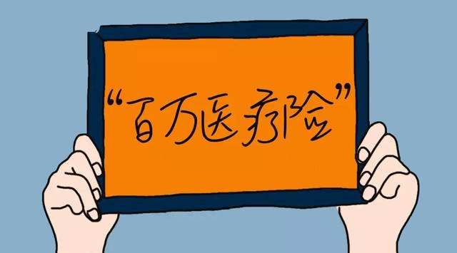 普通醫(yī)療、百萬(wàn)醫(yī)療、中端醫(yī)療、高端醫(yī)療如何挑選？