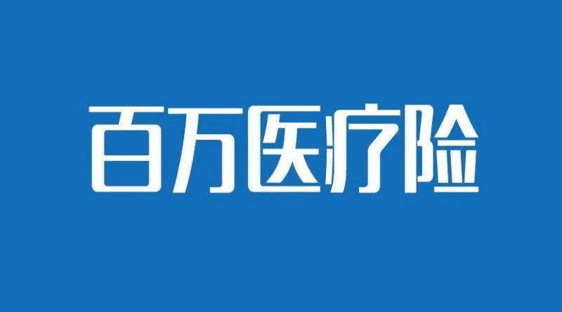 人保健康的醫(yī)療險(xiǎn)哪款比較好？