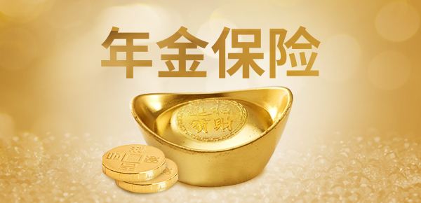 購(gòu)買年金險(xiǎn)有哪些好處 值得選購(gòu)嗎？