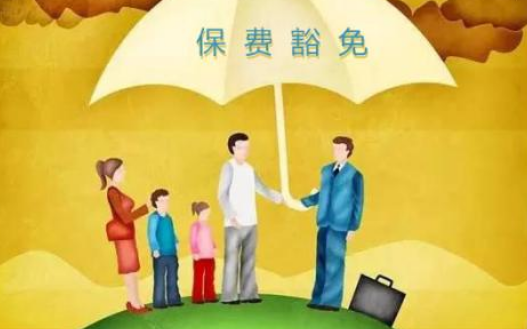 什么是保費(fèi)豁免 重疾險(xiǎn)中保費(fèi)豁免有必要附加嗎？