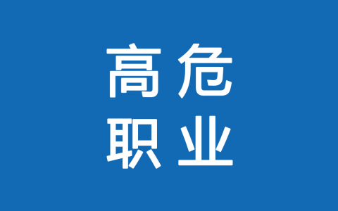 保險高危職業(yè)有哪些 1-6類職業(yè)如何劃分？