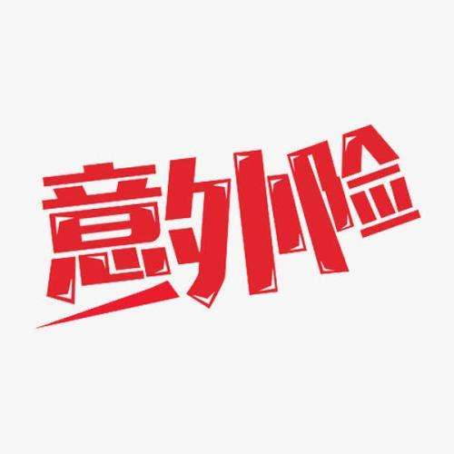 什么是意外險(xiǎn) 意外險(xiǎn)的賠付標(biāo)準(zhǔn)是什么？