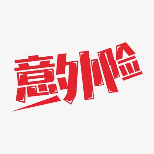 意外險(xiǎn)怎么買？意外險(xiǎn)買多少保額合適？