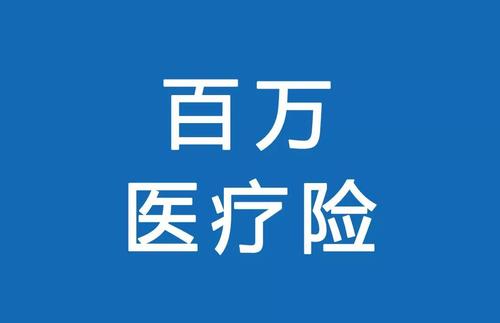 百萬醫(yī)療險為何賣的那么便宜？那么便宜有沒有坑？